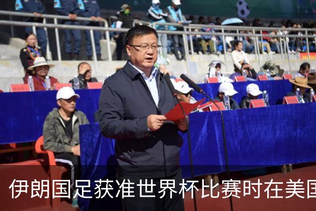伊朗国足获准世界杯比赛时在美国过夜，观察人士：美伊达成谅解备忘录或许起到了推动作用
