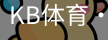 KB体育